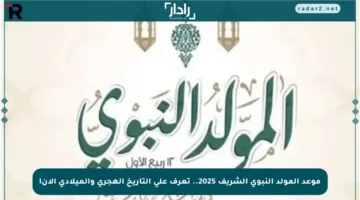 موعد المولد النبوي الشريف 2025.. تعرف على التاريخ الهجري والميلادي الآن!